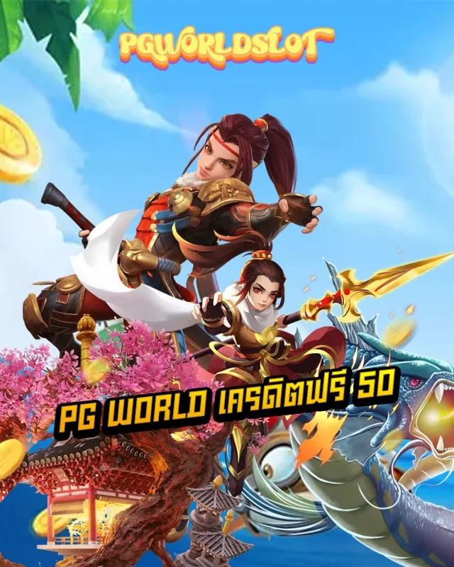 pg world เครดิตฟรี 50